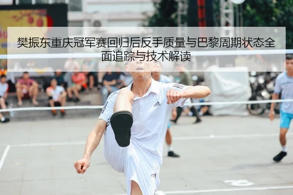 fan-zhen-dong-chong-qing-guan-jun-sai-hui-gui-hou-fan-shou-zhi-liang-yu-ba-li-zhou-qi-zhuang-tai-quan-mian-zhui-zong-yu-2-380.jpg