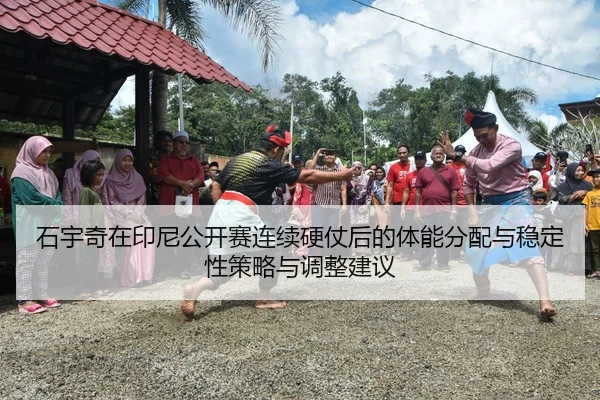 shi-yu-qi-zai-yin-ni-gong-kai-sai-lian-xu-ying-zhang-hou-de-ti-neng-fen-pei-yu-wen-ding-xing-ce-lve-yu-tiao-zheng-jian-2-600.jpg