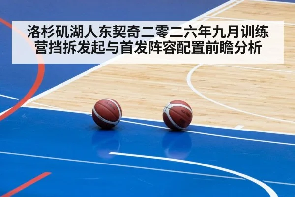洛杉矶湖人东契奇二零二六年九月训练营挡拆发起与首发阵容配置前瞻分析