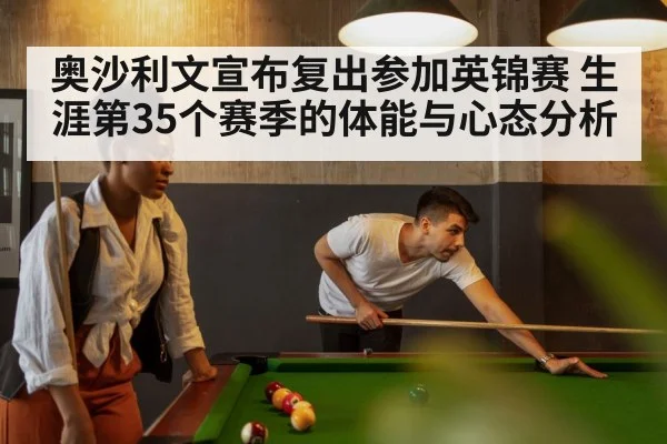 奥沙利文宣布复出参加英锦赛 生涯第35个赛季的体能与心态分析