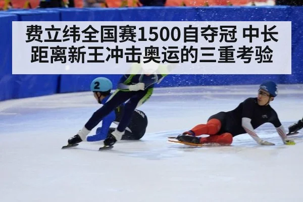 费立纬全国赛1500自夺冠 中长距离新王冲击奥运的三重考验