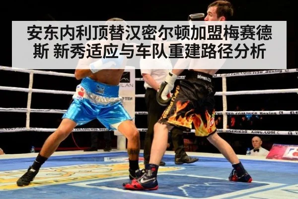 安东内利顶替汉密尔顿加盟梅赛德斯 新秀适应与车队重建路径分析